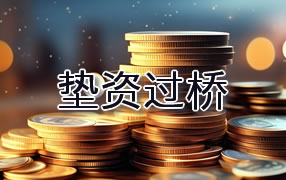 内江垫资过桥
