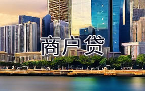 内江商户贷