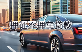 内江押证不押车贷款