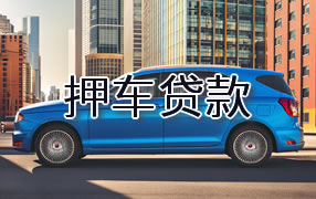 内江押车贷款