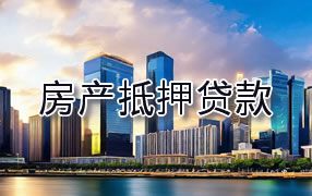 内江房产抵押贷款
